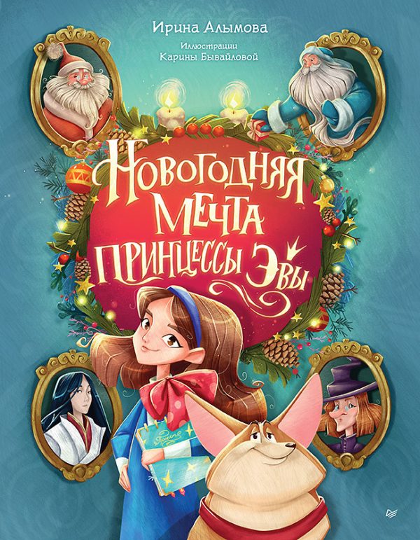 Обложка книги «Новогодняя мечта принцессы Эвы»