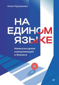 Обложка книги «На едином языке. Межкультурная коммуникация в бизнесе»