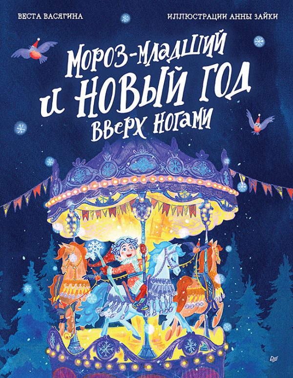 Обложка книги «Мороз-младший и Новый год вверх ногами»