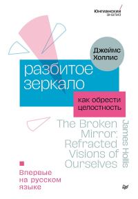 Обложка книги «Разбитое зеркало. Как обрести целостность»