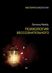 Обложка книги «Психология бессознательного»