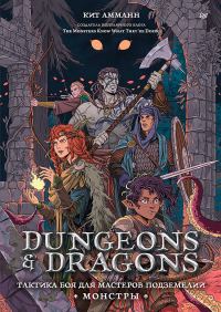 Обложка книги «Dungeons & Dragons. Тактика боя для Мастеров подземелий (Монстры)»