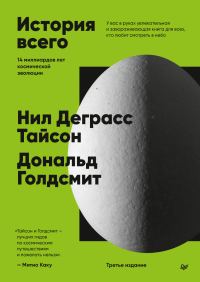 Обложка книги «История всего. 14 миллиардов лет космической эволюции»