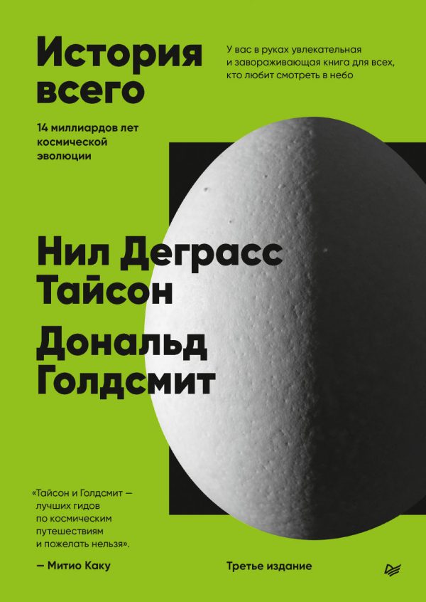 Обложка книги «История всего. 14 миллиардов лет космической эволюции»