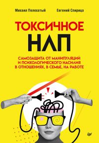 Обложка книги «Токсичное НЛП. Самозащита от манипуляций и психологического насилия в отношениях, в семье, на работе»