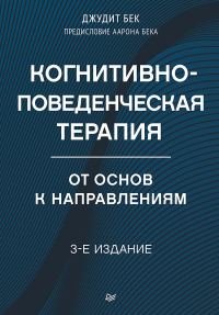 Обложка книги «Когнитивно-поведенческая терапия. От основ к направлениям»