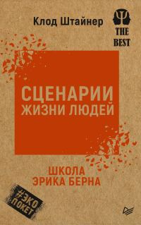 Обложка книги «Сценарии жизни людей»
