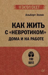 Обложка книги «Как жить с «невротиком» дома и на работе»