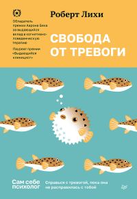 Обложка книги «Свобода от тревоги. Справься с тревогой, пока она не расправилась с тобой»