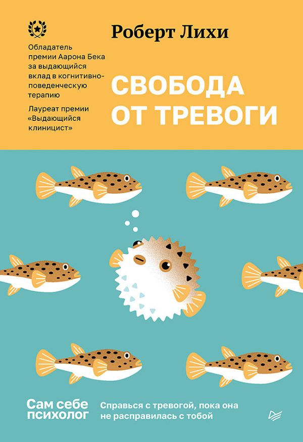 Обложка книги «Свобода от тревоги. Справься с тревогой, пока она не расправилась с тобой»