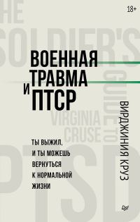 Обложка книги «Военная травма и ПТСР. Ты выжил, и ты можешь вернуться к нормальной жизни»