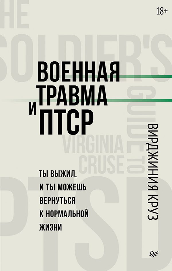 Обложка книги «Военная травма и ПТСР. Ты выжил, и ты можешь вернуться к нормальной жизни»
