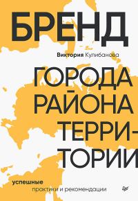 Обложка книги «Бренд города, района, территории: успешные практики и рекомендации»