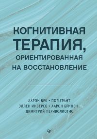 Обложка книги «Когнитивная терапия, ориентированная на восстановление»