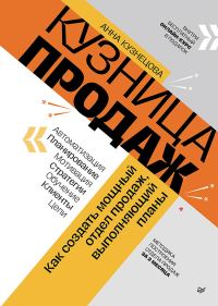 Обложка книги «Кузница продаж. Как создать мощный отдел продаж, выполняющий планы»