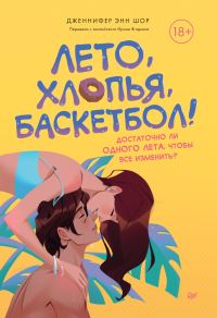 Обложка книги «Лето, хлопья, баскетбол!»