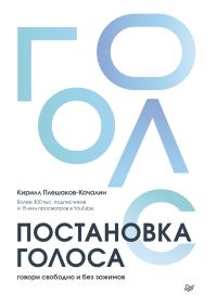 Обложка книги «Постановка голоса. Говори свободно и без зажимов»
