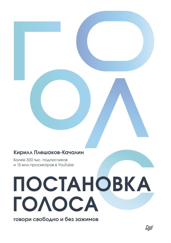 Обложка книги «Постановка голоса. Говори свободно и без зажимов»