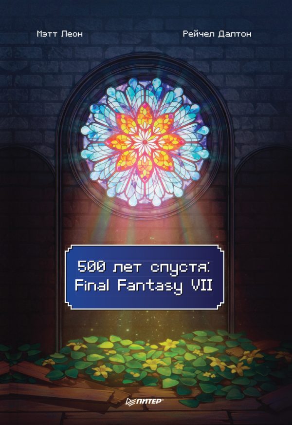Обложка книги «500 лет спустя: Final Fantasy VII»