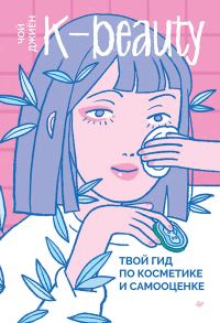 Обложка книги «K-beauty. Твой гид по косметике и самооценке»