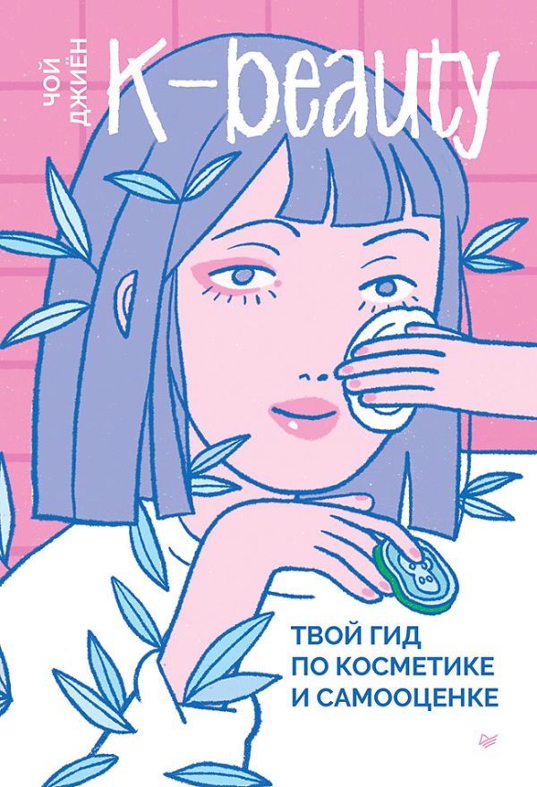 Обложка книги «K-beauty. Твой гид по косметике и самооценке»