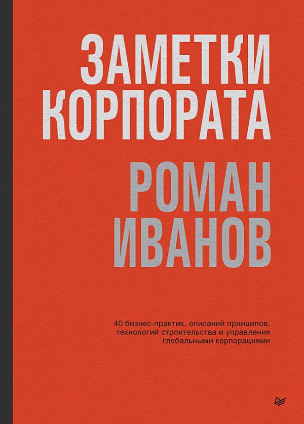 Обложка книги «Заметки корпората»