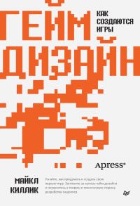 Обложка книги «Гейм-дизайн: как создаются игры»