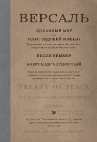 Обложка книги «Версаль: Желанный мир или план будущей войны?»