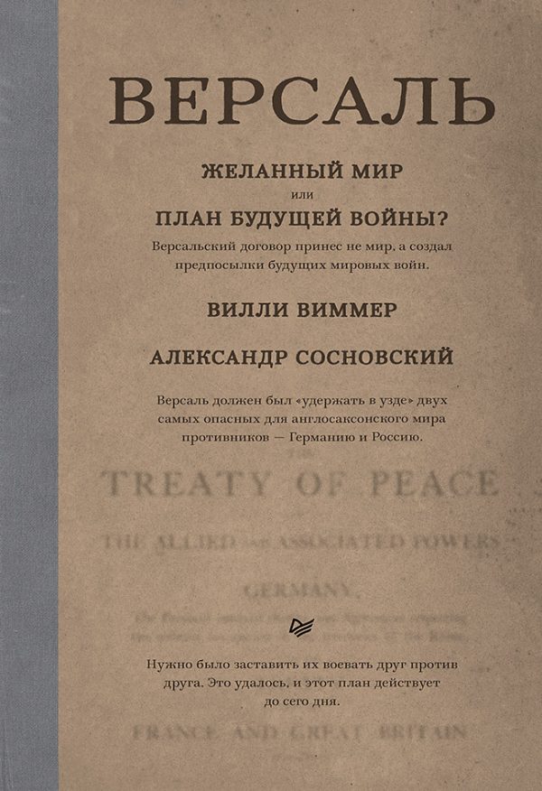Обложка книги «Версаль: Желанный мир или план будущей войны?»