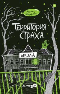 Обложка книги «Территория страха. Школа»
