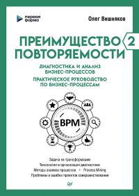 Обложка книги «Преимущество повторяемости 2»