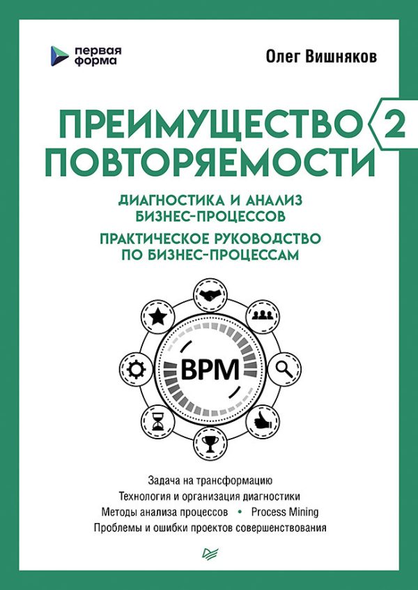 Обложка книги «Преимущество повторяемости 2»