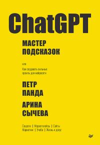 Обложка книги «ChatGPT. Мастер подсказок, или Как создавать сильные промты для нейросети»