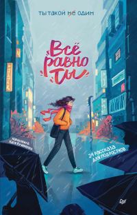 Обложка книги «Всё равно ты»