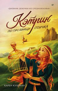 Обложка книги «Кэтрин по прозвищу Птичка. Дневник девочки из Средневековья»