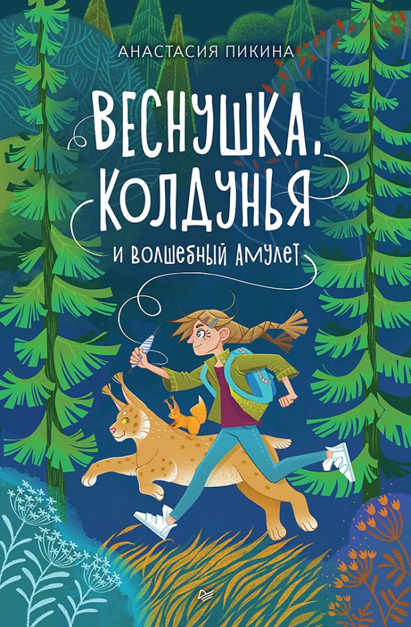 Обложка книги «Веснушка, колдунья и волшебный амулет»