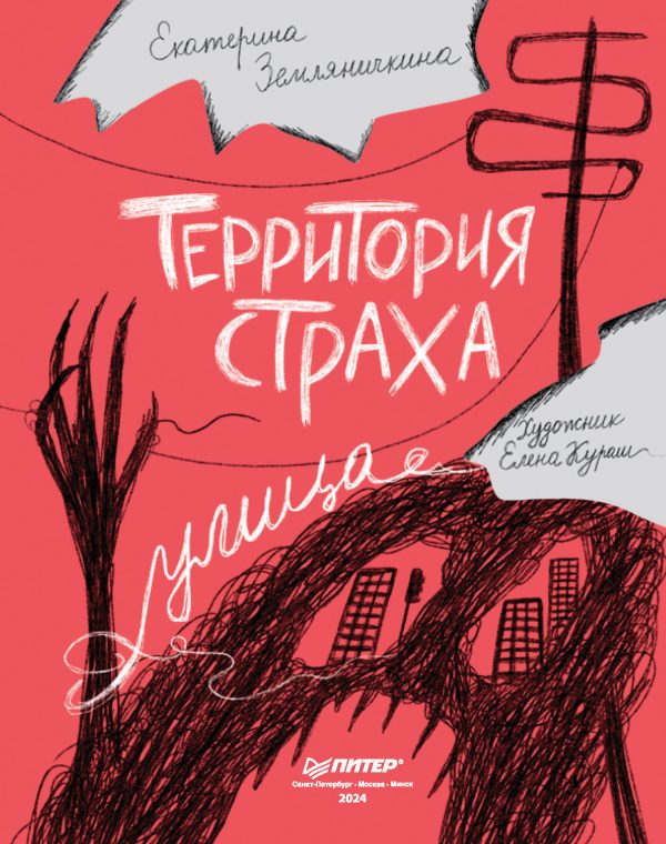 Обложка книги «Территория страха. Улица»