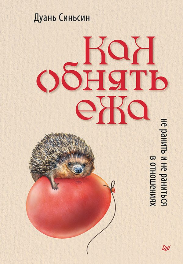 Обложка книги «Как обнять ежа. Не ранить и не раниться в отношениях»