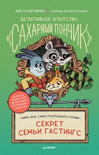 Обложка книги «Секрет семьи Гастингс»