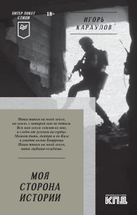 Обложка книги «Моя сторона истории»