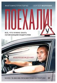 Обложка книги «Поехали! Все, что нужно знать начинающим водителям»