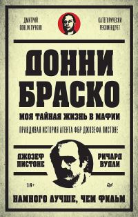 Обложка книги «Донни Браско: моя тайная жизнь в мафии. Правдивая история агента ФБР Джозефа Пистоне»
