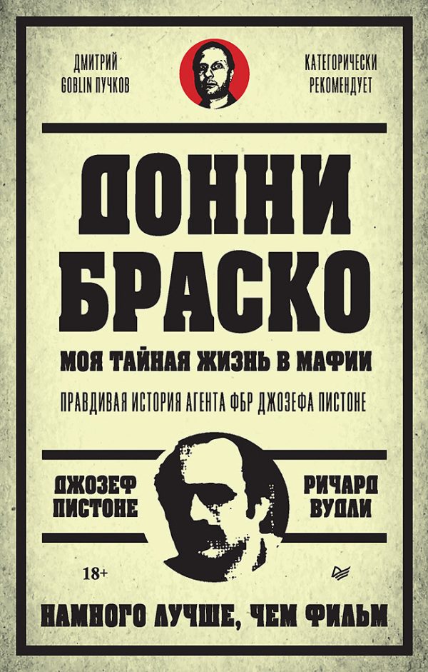 Обложка книги «Донни Браско: моя тайная жизнь в мафии. Правдивая история агента ФБР Джозефа Пистоне»