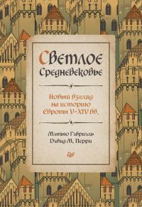 Обложка книги «Светлое Средневековье. Новый взгляд на историю Европы V–XIV вв.»