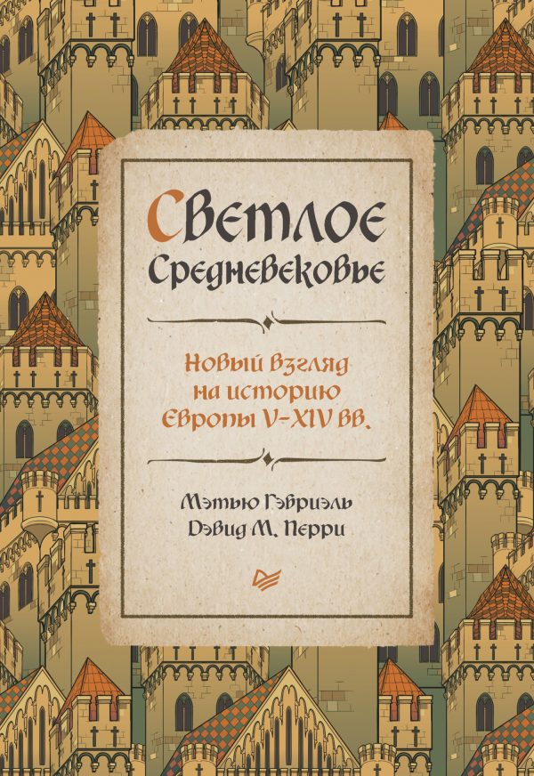 Обложка книги «Светлое Средневековье. Новый взгляд на историю Европы V–XIV вв.»