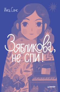 Обложка книги «Зябликова, не спи!»
