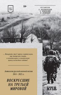 Обложка книги «Воскресшие на Третьей мировой. Антология военной поэзии 2014–2022 гг.»