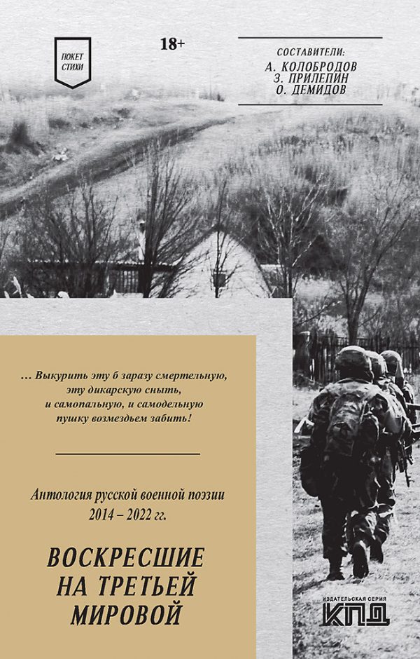 Обложка книги «Воскресшие на Третьей мировой. Антология военной поэзии 2014–2022 гг.»