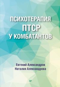 Обложка книги «Психотерапия ПТСР у комбатантов»