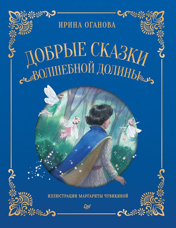 Обложка книги «Добрые сказки Волшебной долины»